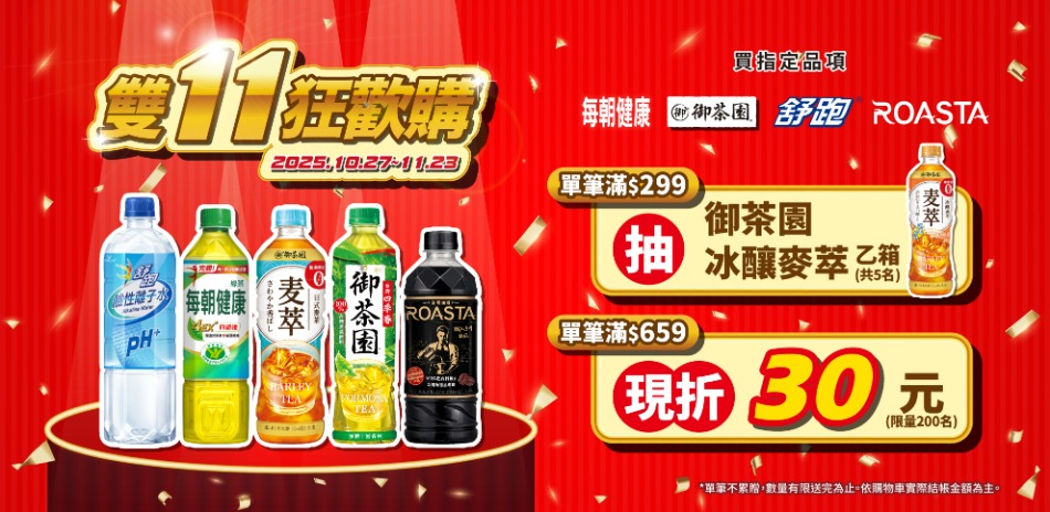 舒跑、每朝健康、御茶園...滿659現折30