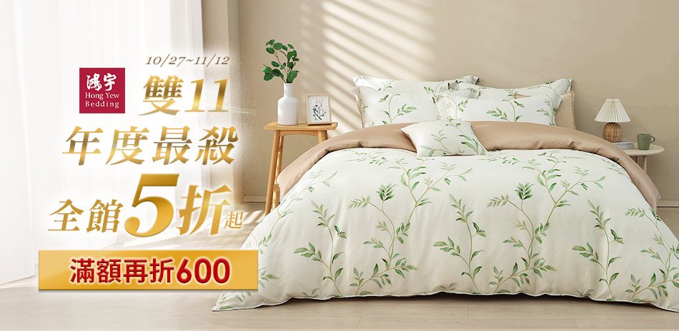 鴻宇寢飾雙11搶先開跑!全館下殺再折600