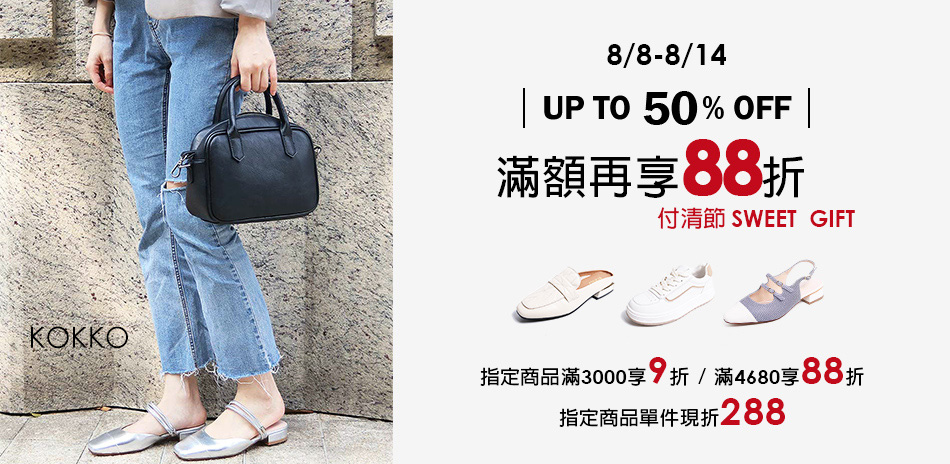 KOKKO 付清節指定品現折288