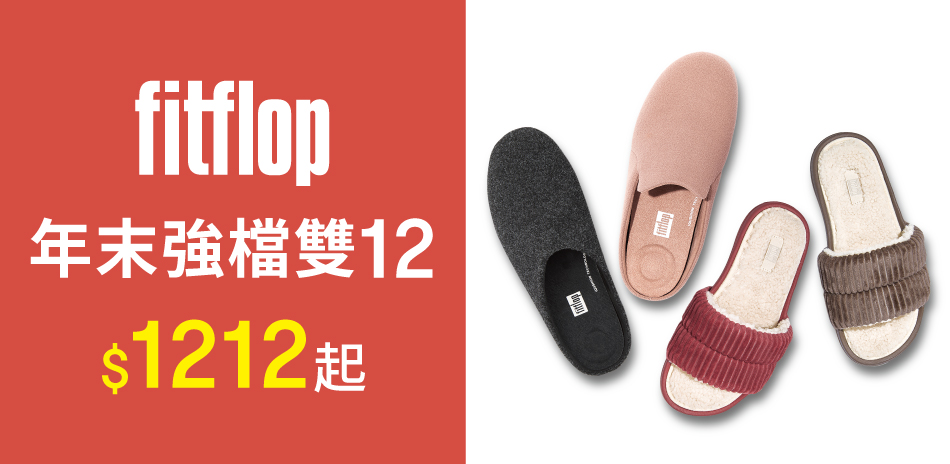 fitflop 年終感恩慶$1212起