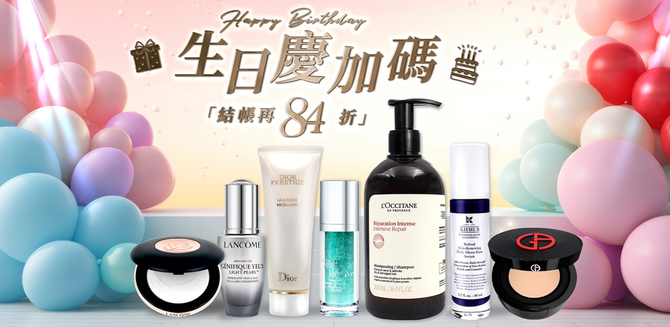 生日慶加碼★蘭蔻,Dior▼結帳84折