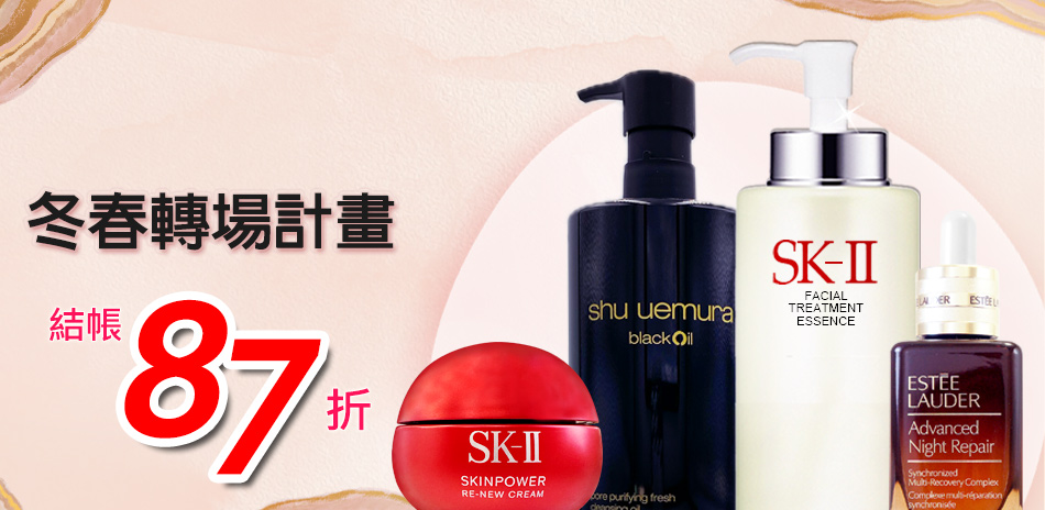冬春轉場計畫★SK-II,植村秀▼結帳87折