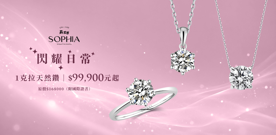 蘇菲亞 一克拉美鑽$99900起 滿萬再折500