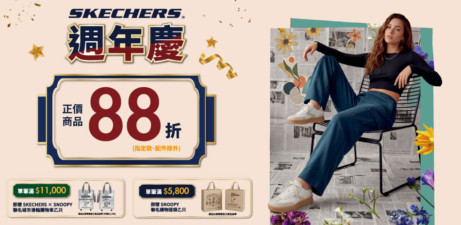 SKECHERS新品快閃88折 滿額再9折