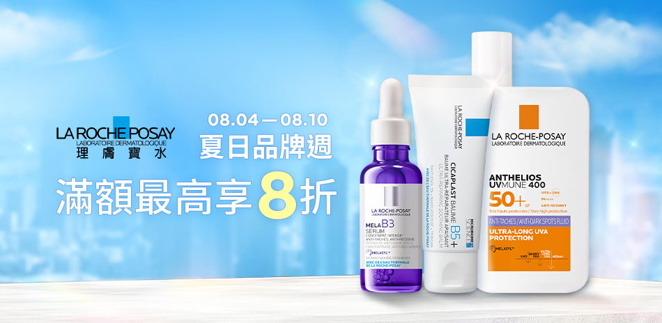 理膚寶水★夏日品牌週 滿1500享84折