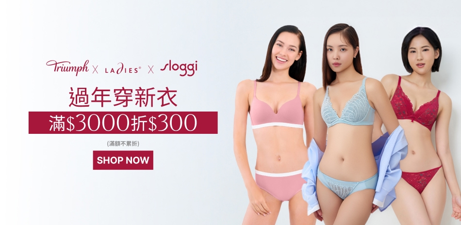 黛安芬集團 過年穿新衣 滿3000折300