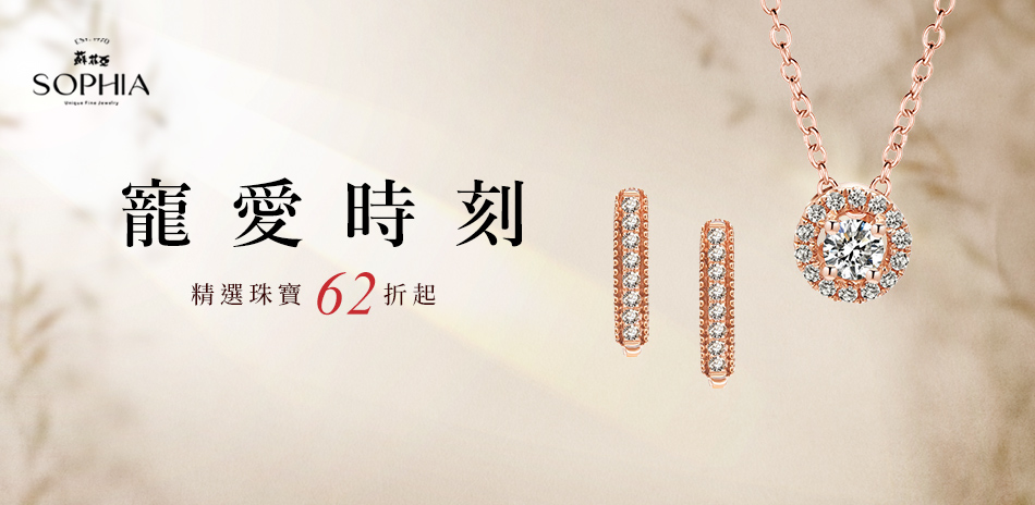 蘇菲亞 真夏鑽耀 鑽飾結帳62折