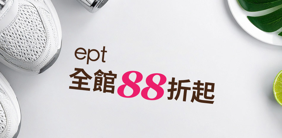 ept 結帳88折