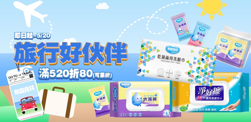 旅行好伙伴👜滿520現折80(可累折)