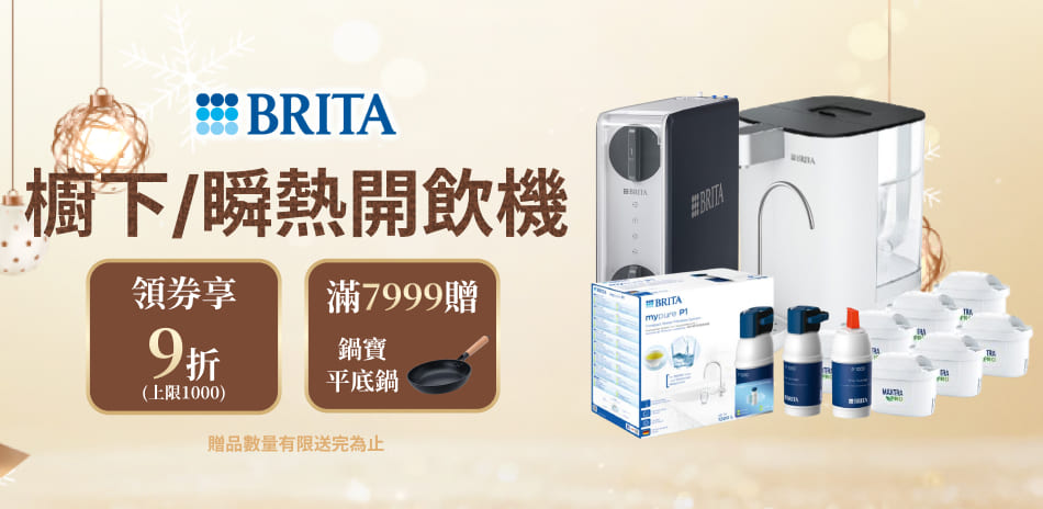 BRITA 櫥下/開飲機 結帳9折！滿額贈好禮！