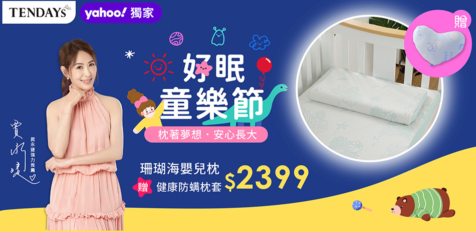 TENDAYS好眠童樂節，特定系列贈健康防螨枕套