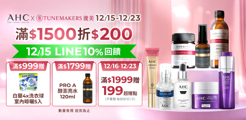 AHCx渡美12/15-12/23限定滿額折