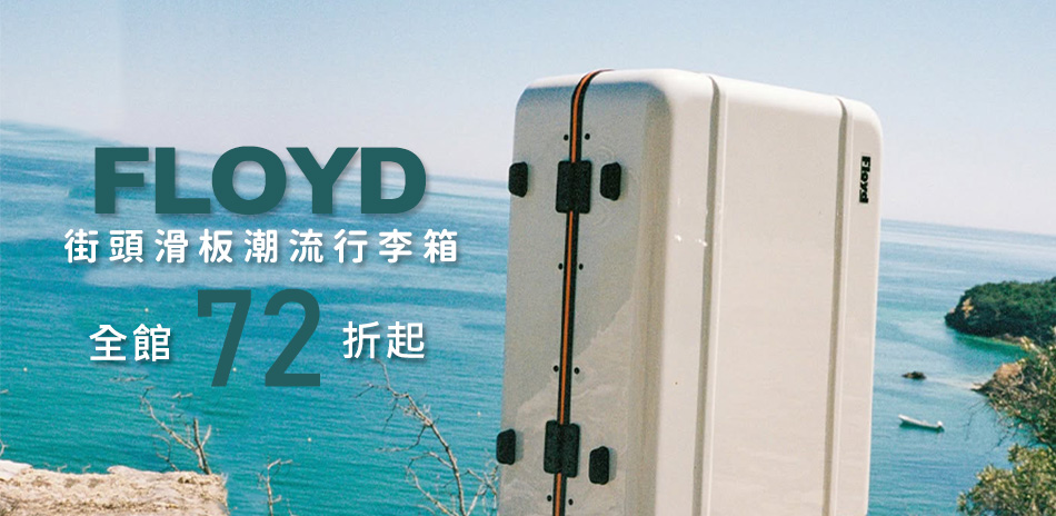 Floyd潮流行李箱↘72折起