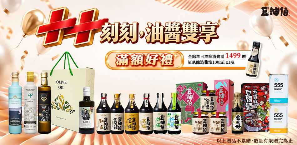 十十刻刻,油醬雙享。滿額下單贈小醬油!