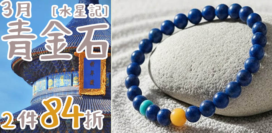 水星記飾品全面任二件享84折