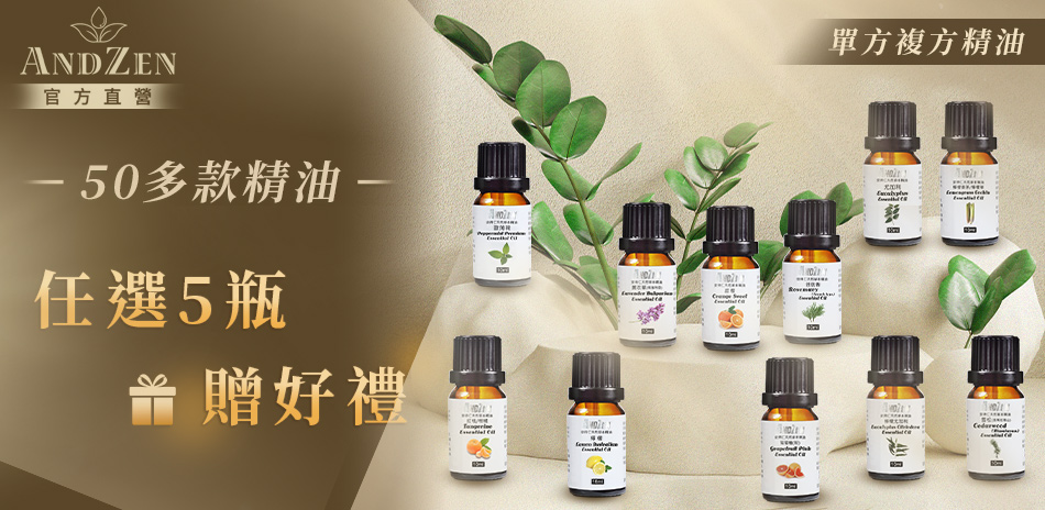 單方/複方精油任選5瓶$590(滿5件出貨)