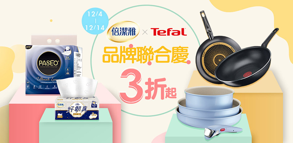特福 X 倍潔雅 品牌聯慶3折起,滿額再折百!