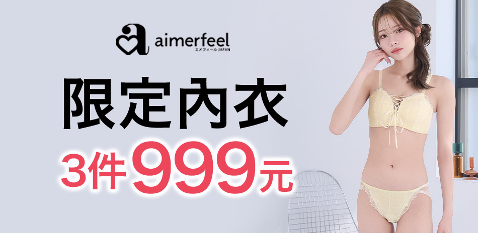 Aimerfeel 指定內衣3件999