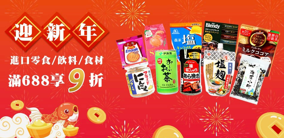 日韓熱門進口食品 滿$699享9折