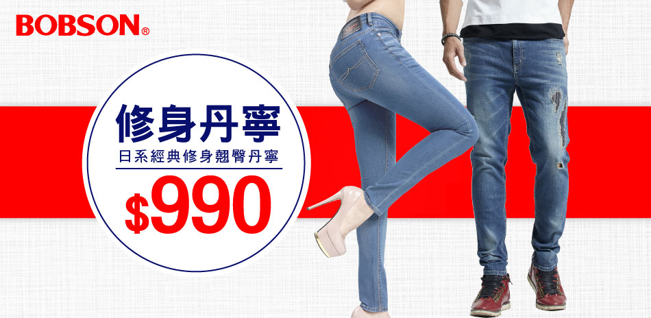 BOBSON修身丹寧↘均一價$990