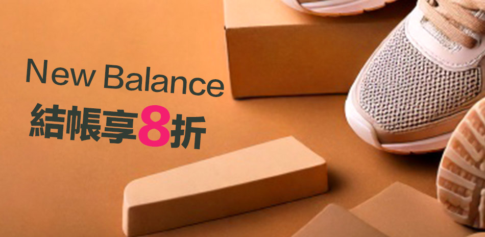 New Balance 結帳8折