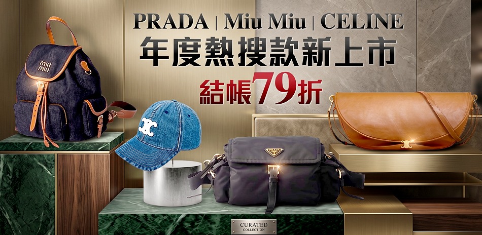 PRADA｜MiuMiu｜CELINE結帳79折