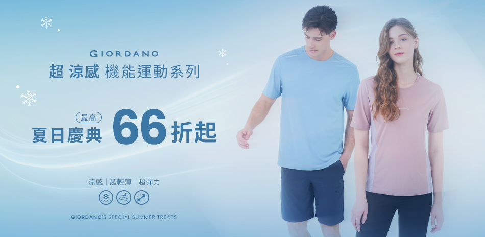 佐丹奴夏日服飾下單享7折/滿件享66折