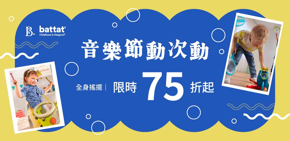 音樂節動次動|全身搖擺