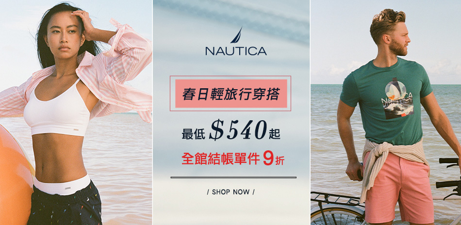 NAUTICA春日540起下單再享9折