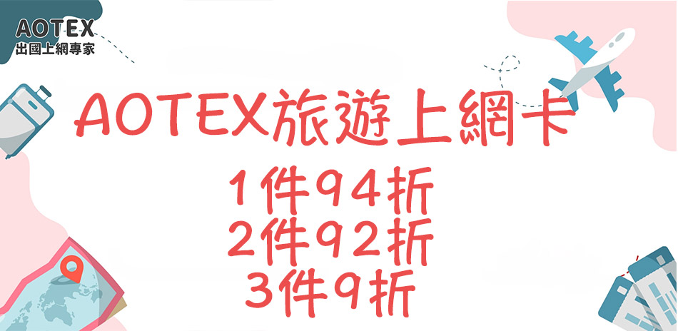 AOTEX旅遊上網卡▼下殺1件94折