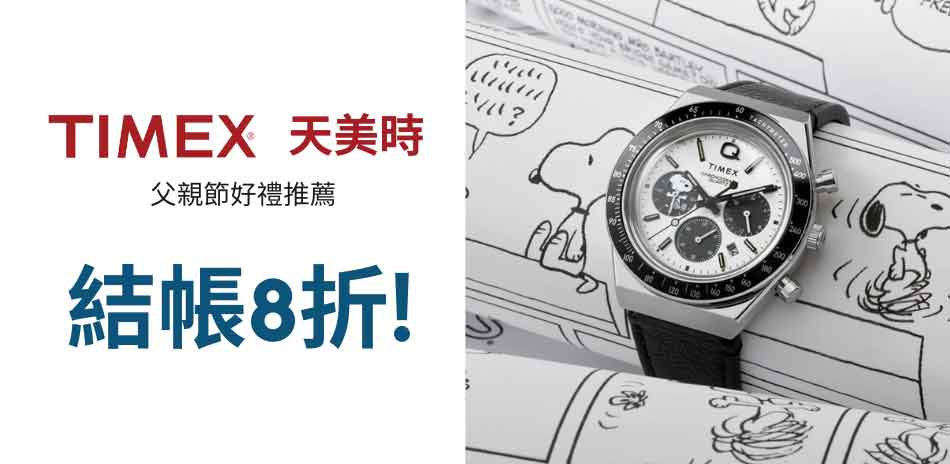 TIMEX 天美時 父親節好禮推薦 結帳8折