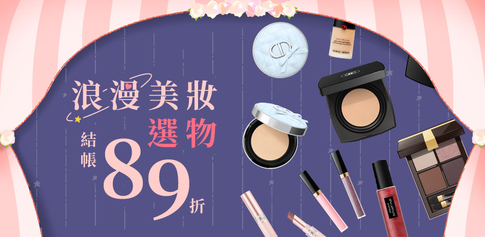 浪漫美妝選物★DIOR,CHANEL▼結帳89折