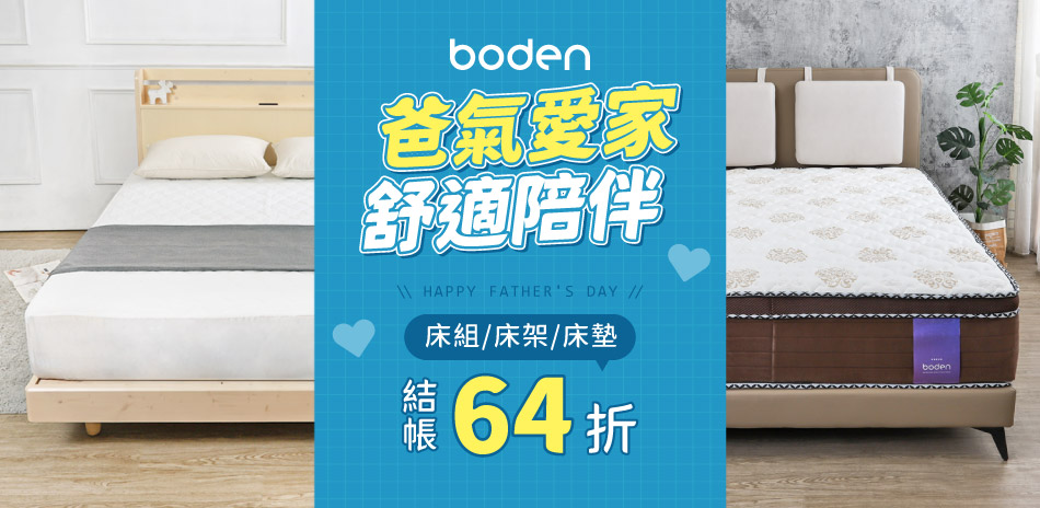 Boden爸氣愛家 舒適陪伴 全館結帳64折