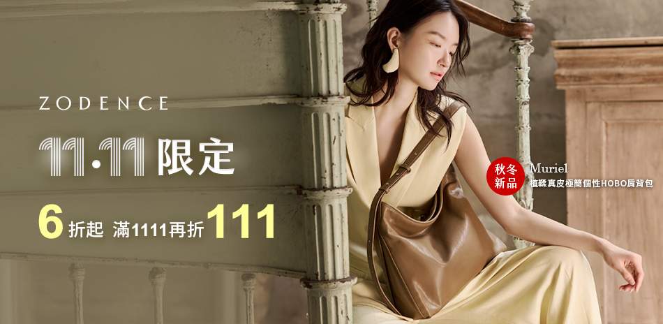 ZODENCE 限定6折起 滿1111再折111