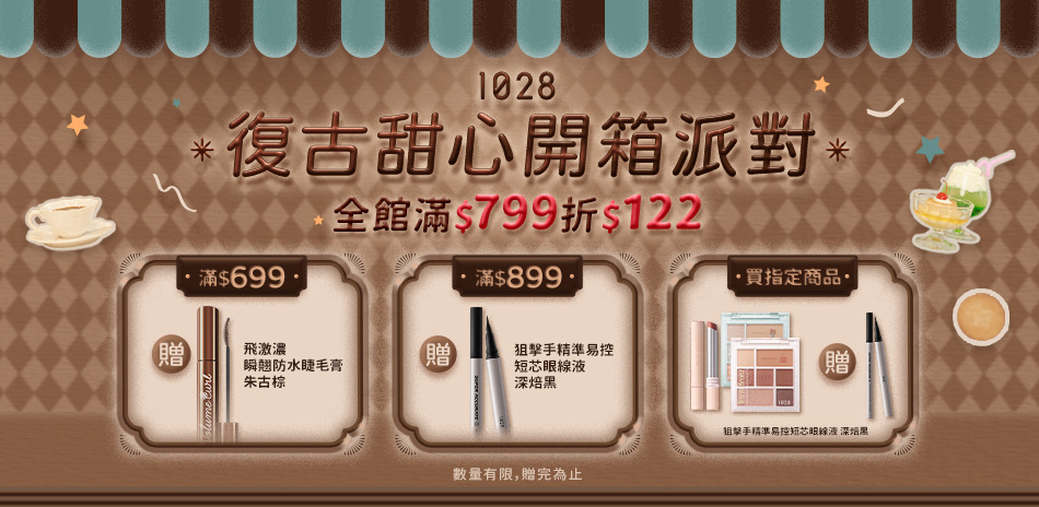 1028復古派對！全館滿$799折122