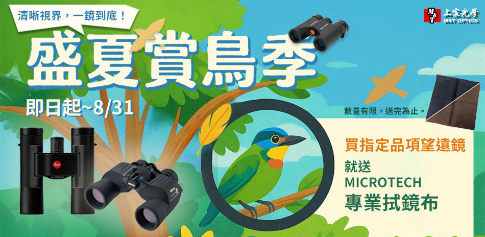 【盛夏賞鳥季】買指定望遠鏡送專業拭鏡布！