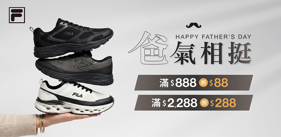 FILA 父親節快閃7折起 滿額最高再折288