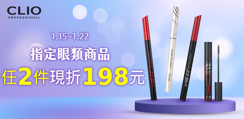 CLIO 眼類商品任2件現折198