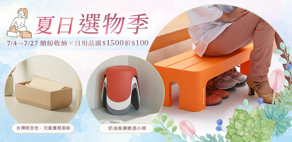 日本收納品牌聯慶 夏日6折起