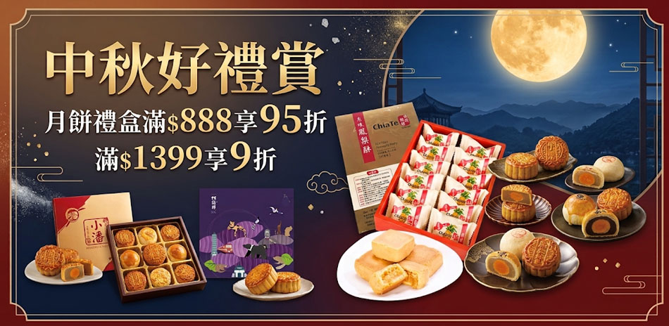 中秋好禮賞.月餅禮盒滿額最高享9折!