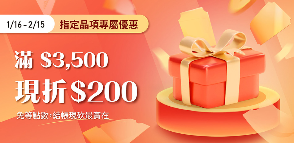 指定品滿$3500，現折$200