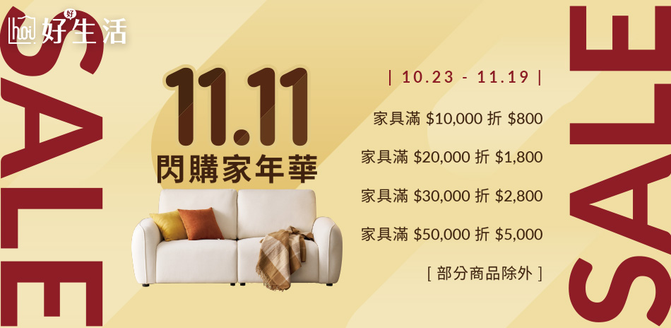 hoi!好好生活 1111閃購家年華 滿額折