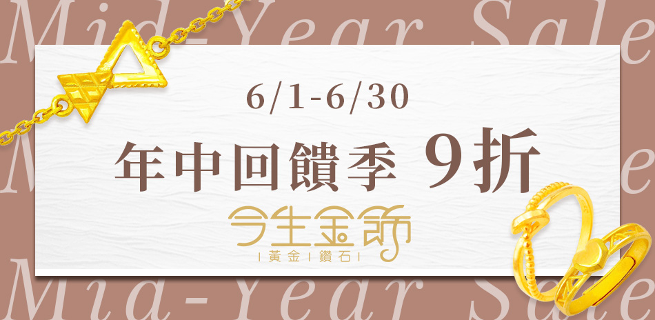 今生金飾 全館9折