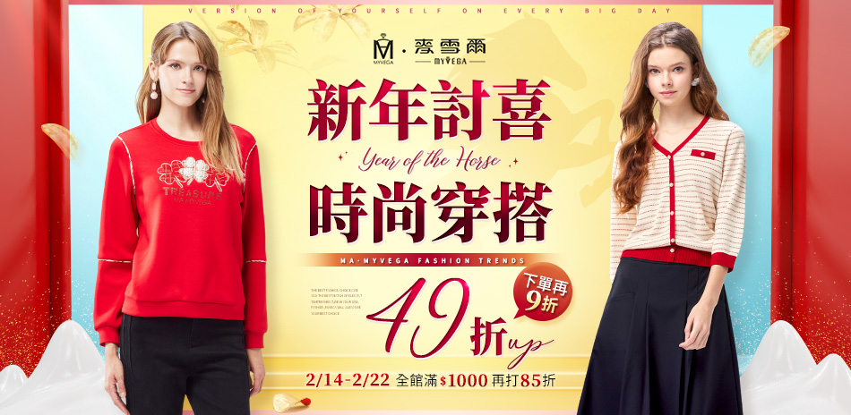 麥雪爾 新年討喜時尚穿搭49折up 下單再9折