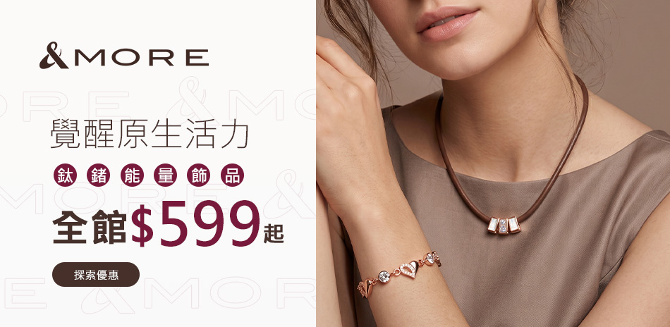 &MORE愛迪莫 覺醒原生活力 全館$599起