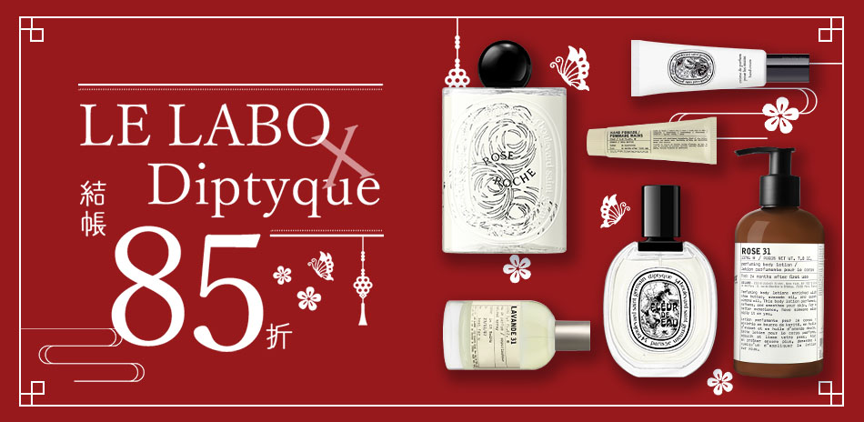 LE LABO X Diptyque★結帳85折