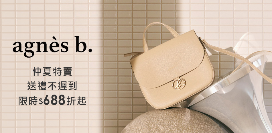 agnes b 新品限定8折▼全館888起