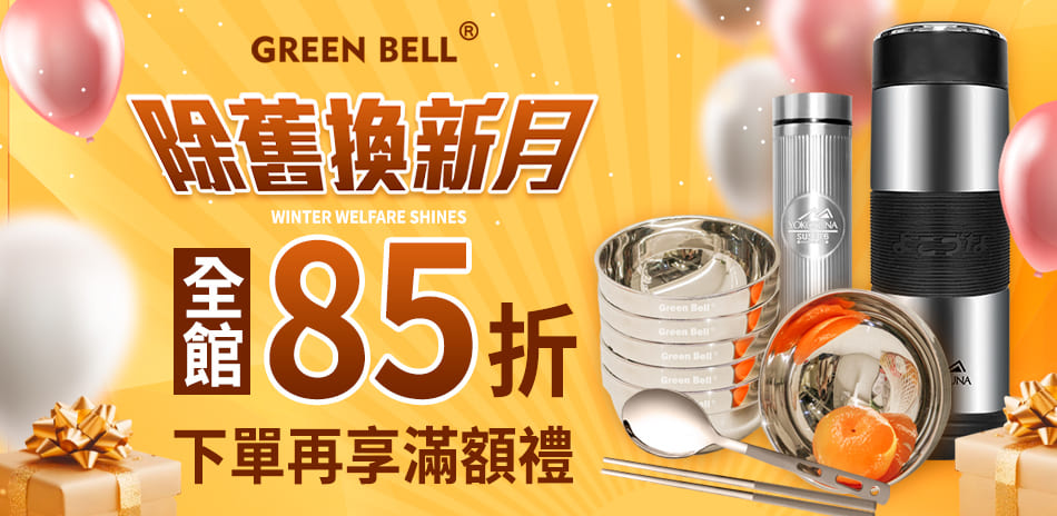 Green Bell 除舊佈新85折 滿額贈好禮