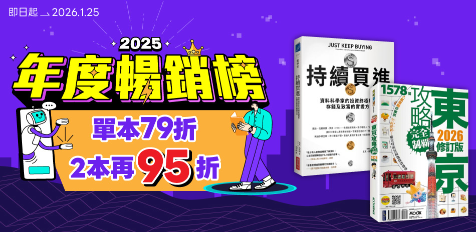 🎉年度暢榜展｜單書79折，滿兩件再享95折