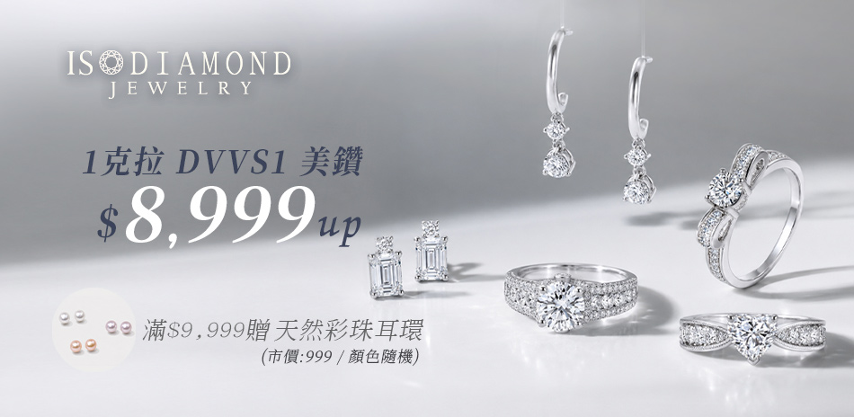 IS DIAMOND 培育鑽2折起 滿萬折500